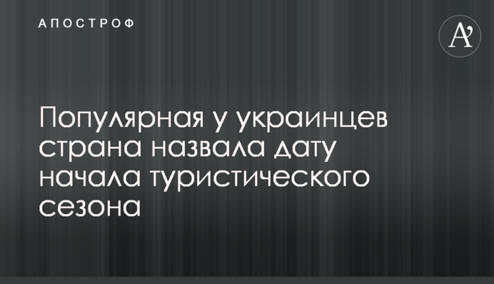 Популярна в українців країна назвала дату початку туристичного сезону