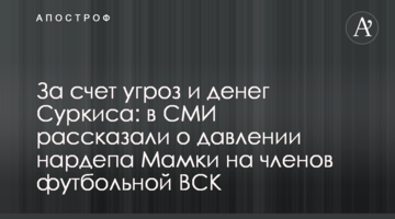 За счет угроз и денег Суркиса: в СМИ рассказали о давлении нардепа Мамки на членов футбольной ВСК
