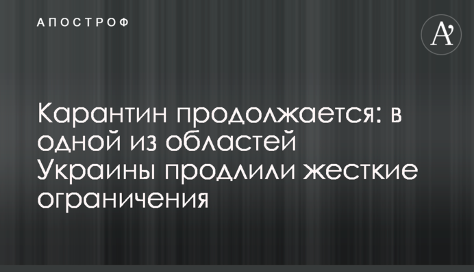 Карантин триває: в одній з областей України продовжили жорсткі обмеження