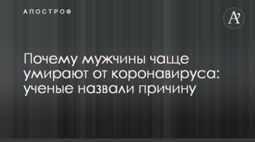 Чому чоловіки частіше вмирають від коронавірусу: вчені назвали причину