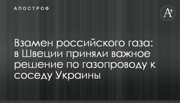 Взамен российского газа: в Швеции приняли важное решение по газопроводу к соседу Украины