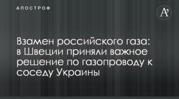 Замість російського газу: у Швеції ухвалили важливе рішення по газопроводу до сусіда України