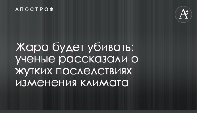 Спека буде вбивати: вчені розповіли про страшні наслідки зміни клімату