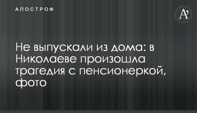 Не випускали з будинку: в Миколаєві сталася трагедія з пенсіонеркою, фото