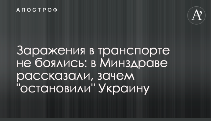 Зараження в транспорті не боялися: в МОЗ розповіли, навіщо 