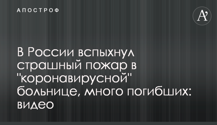 В России вспыхнул страшный пожар в 