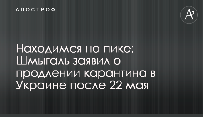 Знаходимося на піку: Шмигаль заявив про продовження карантину в Україні після 22 травня