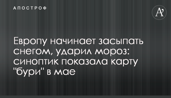 Европу начинает засыпать снегом, ударил мороз: синоптик показала карту 