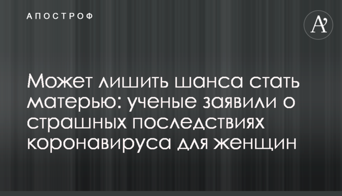 Может лишить шанса стать матерью: ученые заявили о страшных последствиях коронавируса для женщин