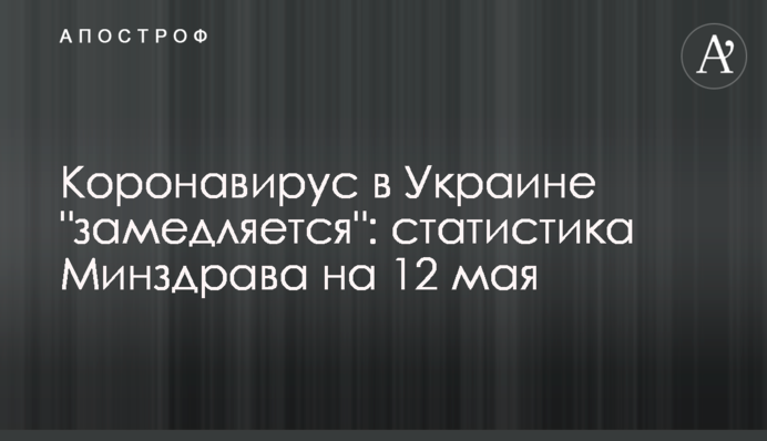 Коронавірус в Україні сповільнюється: статистика МОЗ на 12 травня