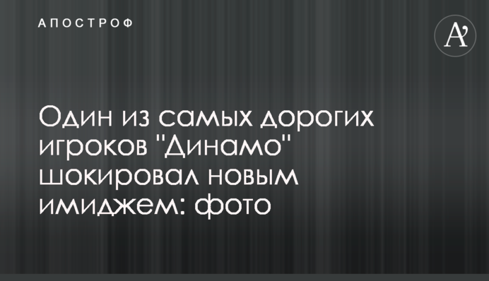 Один з найдорожчих гравців 