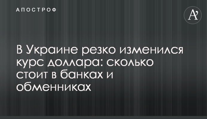 В Украине резко изменился курс доллара: сколько стоит в банках и обменниках