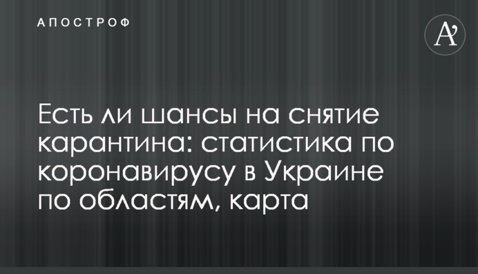 Чи є шанси на скасування карантину: статистика по коронавірусу в Україні по областях, карта