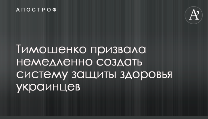Тимошенко закликала негайно створити систему захисту здоров’я українців