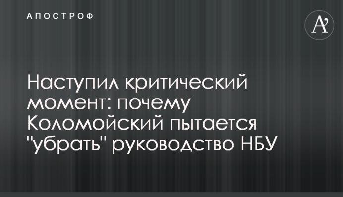 Наступил критический момент:  почему Коломойский пытается "убрать" руководство НБУ