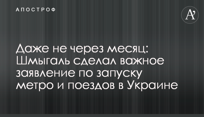 Навіть не через місяць: Шмигаль зробив важливу заяву по запуску метро та поїздів в Україні