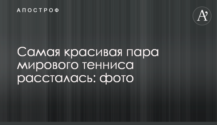 Самая красивая пара мирового тенниса рассталась: фото