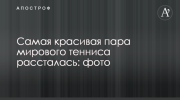 Найкрасивіша пара світового тенісу розлучилася: фото