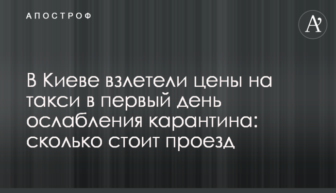 У Києві злетіли ціни на таксі в перший день ослаблення карантину: скільки коштує проїзд
