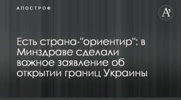 Есть страна-"ориентир": в Минздраве сделали важное заявление об открытии границ Украины