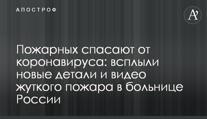 Пожарных спасают от коронавируса: всплыли новые детали и видео жуткого пожара в больнице России
