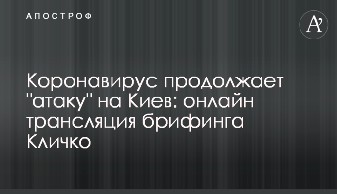Коронавірус продовжує 