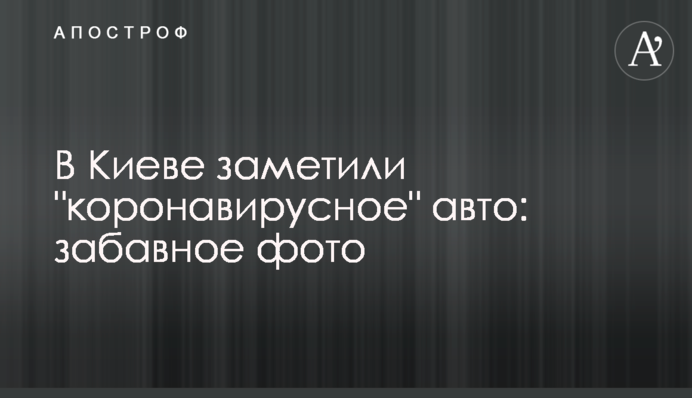 У Києві авто затюнінгували під коронавірус: кумедне фото