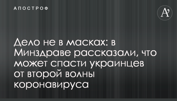 Дело не в масках: в Минздраве рассказали, что может спасти украинцев от второй волны коронавируса