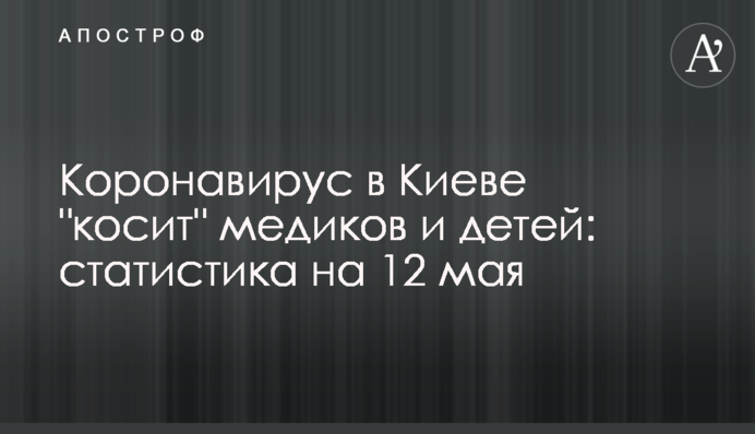 Коронавірус в Києві "косить" медиків і дітей: статистика на 12 травня