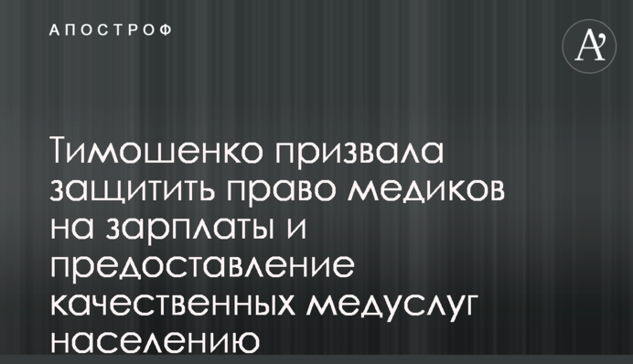 Тимошенко призвала защитить право медиков на зарплаты и предоставление качественных медуслуг населению