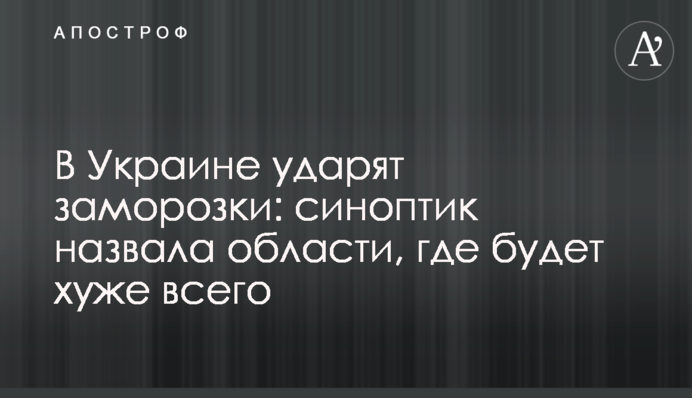 В Україні вдарять заморозки: синоптик назвала області, де буде найгірше