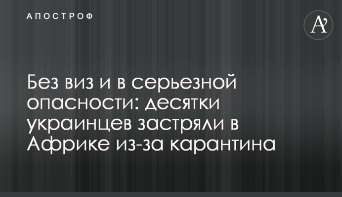 Без віз та в серйозній небезпеці: десятки українців застрягли в Африці через карантин
