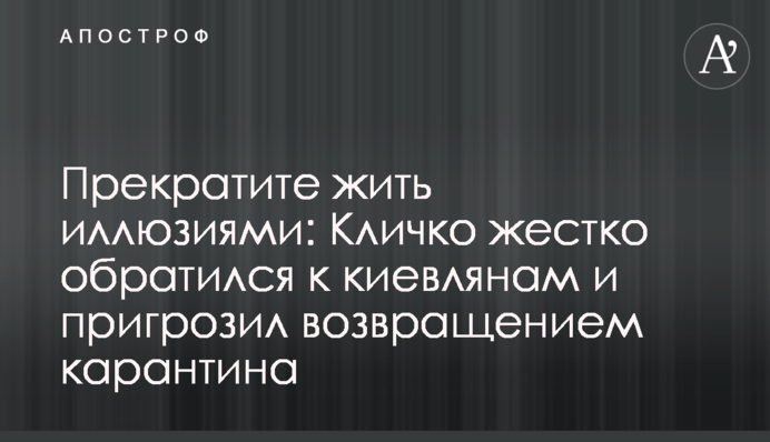 Припиніть жити ілюзіями: Кличко жорстко звернувся до киян і пригрозив поверненням карантину