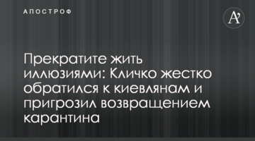 Припиніть жити ілюзіями: Кличко жорстко звернувся до киян і пригрозив поверненням карантину