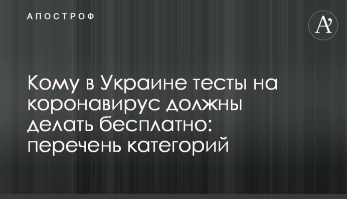 Кому в Украине тесты на коронавирус должны делать бесплатно: перечень категорий