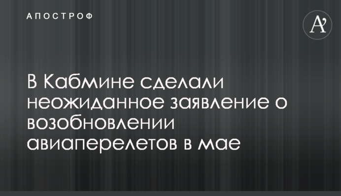 В Кабмине сделали неожиданное заявление о возобновлении авиаперелетов в мае