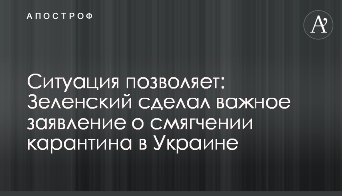 Ситуація дозволяє: Зеленський виступив з важливою заявою про пом'якшення карантину в Україні