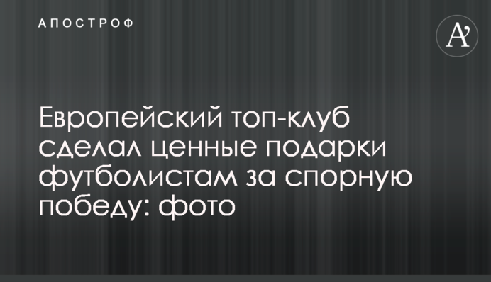 Европейский топ-клуб сделал ценные подарки футболистам за спорную победу: фото