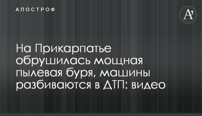 На Прикарпаття обрушилася потужна пилова буря, машини розбиваються в ДТП: відео