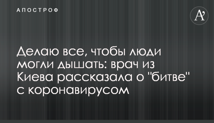 Роблю все, щоб люди могли дихати: лікар з Києва розповіла про 