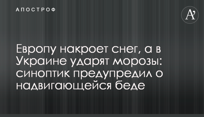 Європу накриє сніг, а в Україні вдарять морози: синоптик попередив про неминучу біду