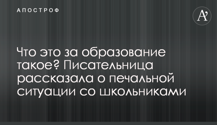 Что это за образование такое? Писательница рассказала о печальной ситуации со школьниками