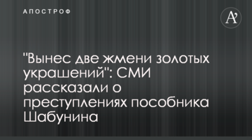 "Вынес две жмени золотых украшений": СМИ рассказали о преступлениях пособника Шабунина