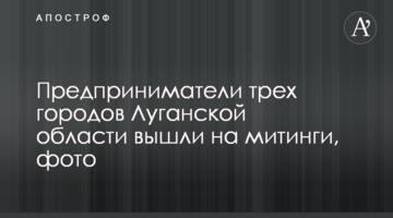 Предприниматели трех городов Луганской области вышли на митинги, фото