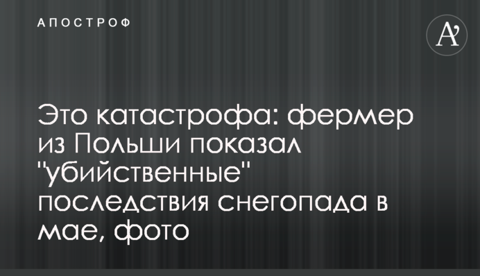 Це катастрофа: фермер з Польщі показав 
