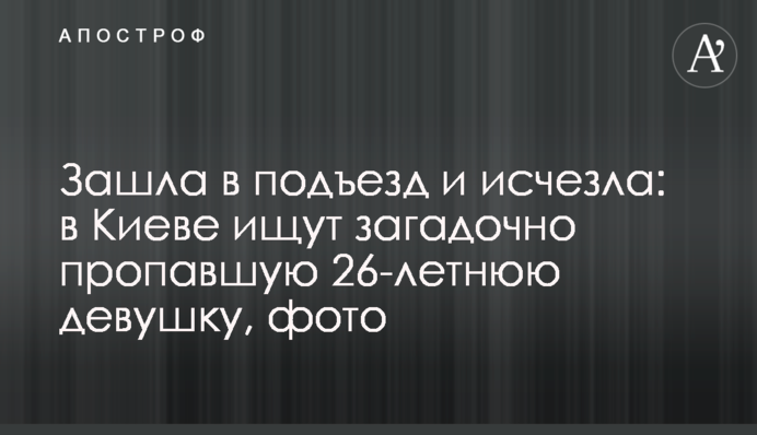 Зайшла в під'їзд і зникла: у Києві шукають 26-річну дівчину, фото