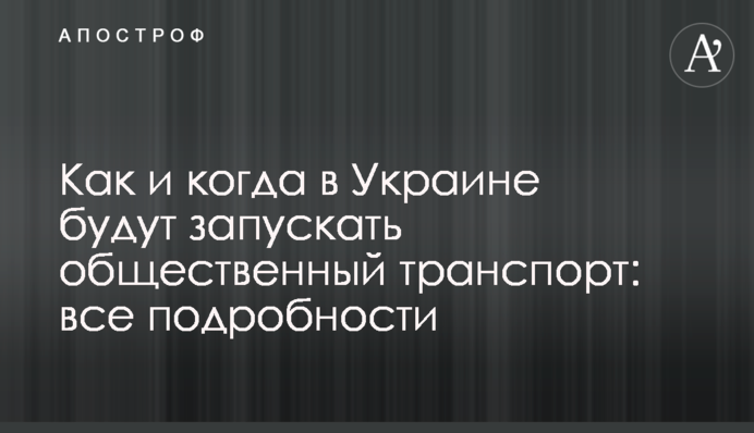 Как и когда в Украине будут запускать общественный транспорт: все подробности