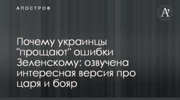 Чому українці "прощають" помилки Зеленському: озвучено цікаву версію про царя і бояр