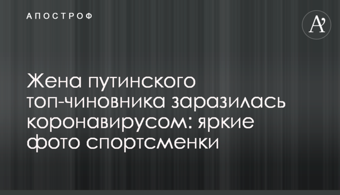 Жена путинского топ-чиновника заразилась коронавирусом: яркие фото спортсменки
