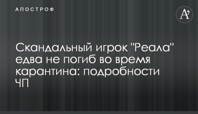 Скандальный игрок 